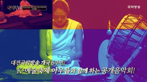 대전국악방송 개국 6주년 기념 공개 음악회  '북새통'